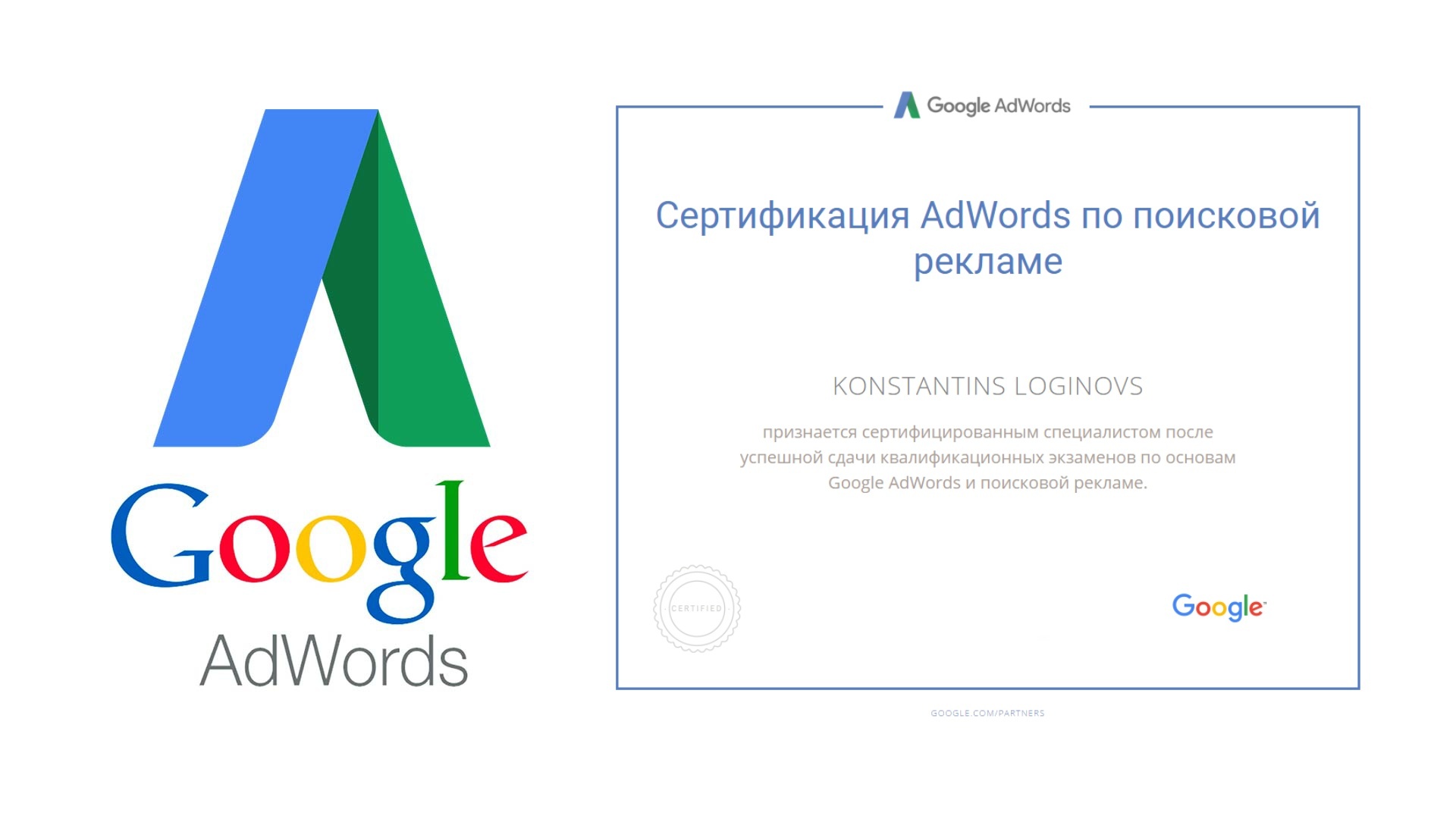 сертификат google adwords