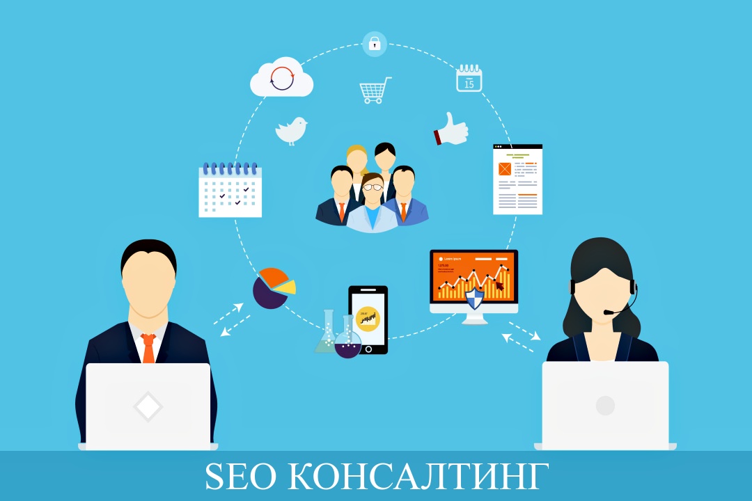 seo консалтинг